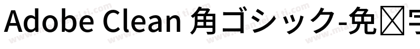 Adobe Clean 角ゴシック字体转换